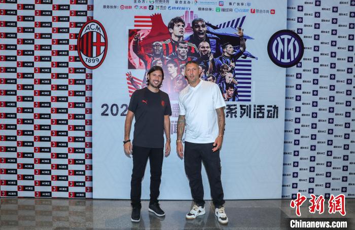 球星云集的米兰德比传奇系列活动将于10月初在南