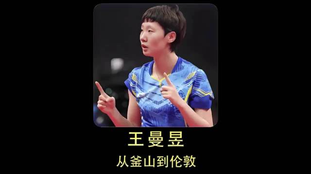 王曼昱蒯曼女双夺冠 王楚钦扛起男队卫冕重任